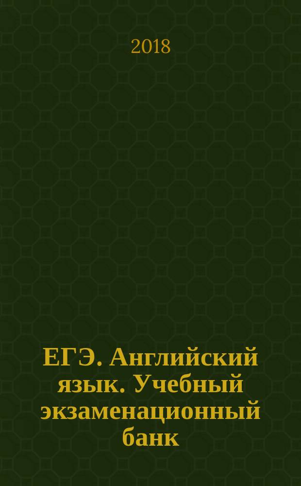 ЕГЭ. Английский язык. Учебный экзаменационный банк : тематические работы