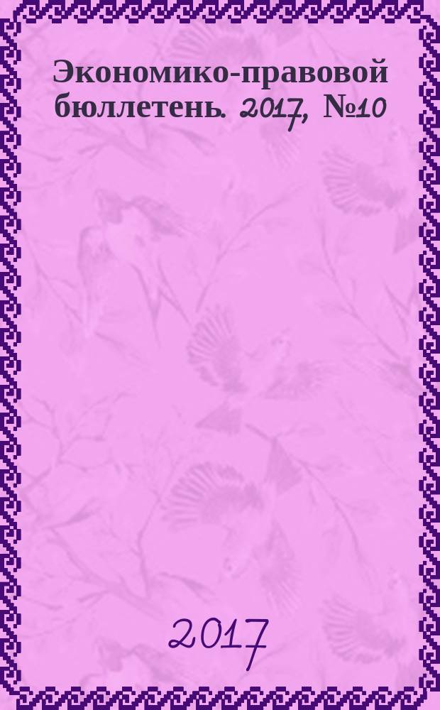 Экономико-правовой бюллетень. 2017, № 10 : Налоговые проверки по НДС