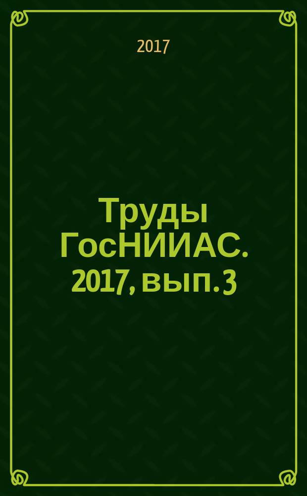 Труды ГосНИИАС. 2017, вып. 3 (32)