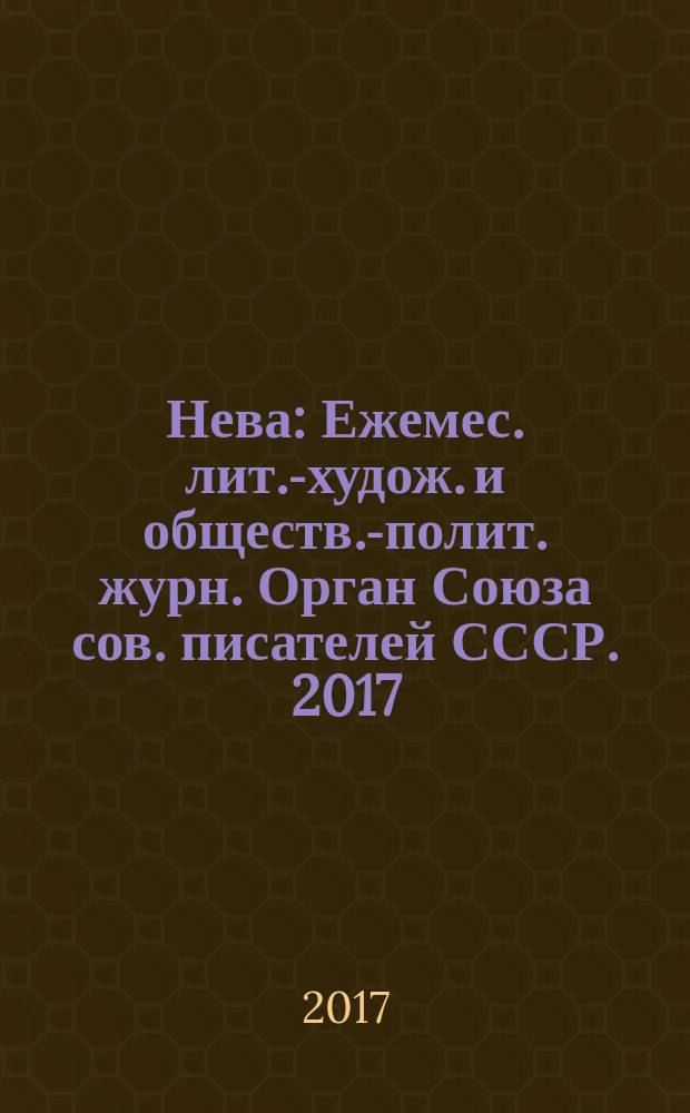 Нева : Ежемес. лит.-худож. и обществ.-полит. журн. Орган Союза сов. писателей СССР. 2017, 8