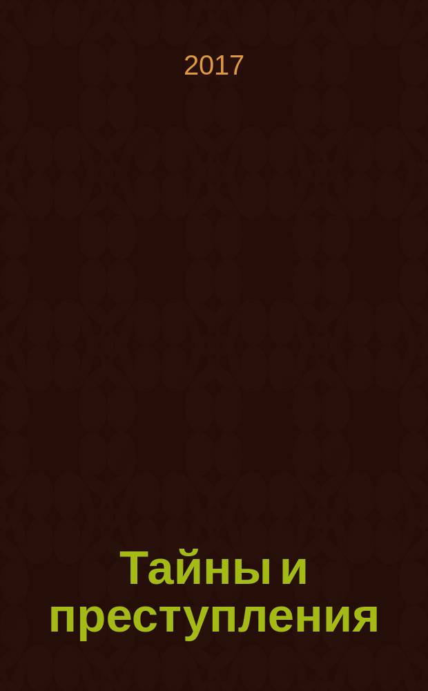 Тайны и преступления : документально-художественный журнал приложение к журналу "Чудеса и приключения". 2017, № 5