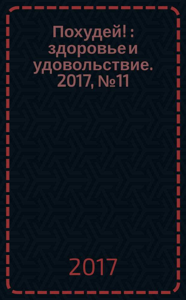 Похудей ! : здоровье и удовольствие. 2017, № 11 (105)