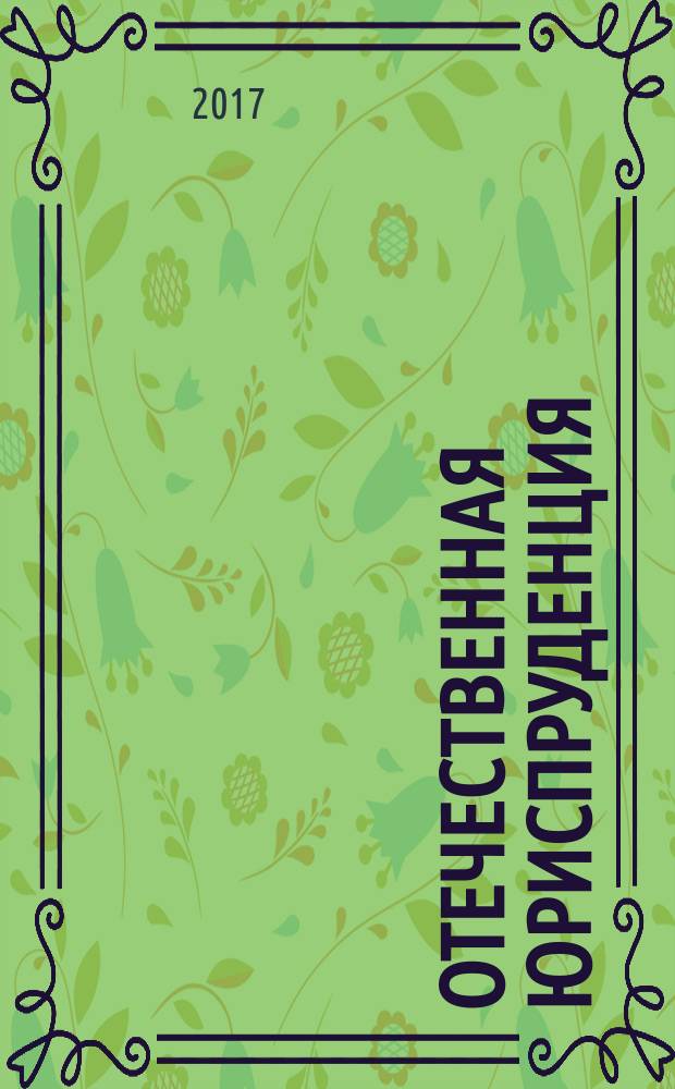 Отечественная юриспруденция : научно-методический журнал. 2017, № 7 (21)