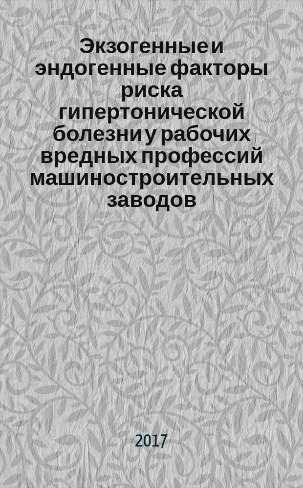 Экзогенные и эндогенные факторы риска гипертонической болезни у рабочих вредных профессий машиностроительных заводов : учебное пособие