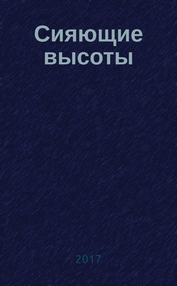 Сияющие высоты : роман