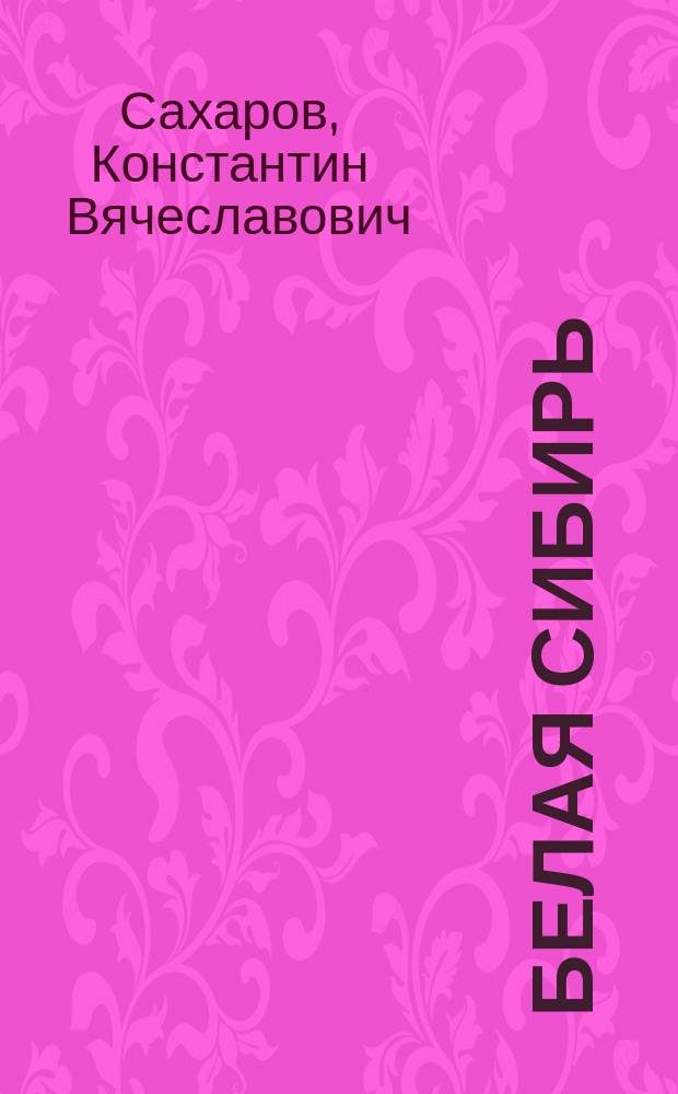 Белая Сибирь : (внутренняя война 1918-1920)