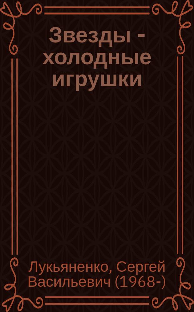 Звезды - холодные игрушки : фантастический роман