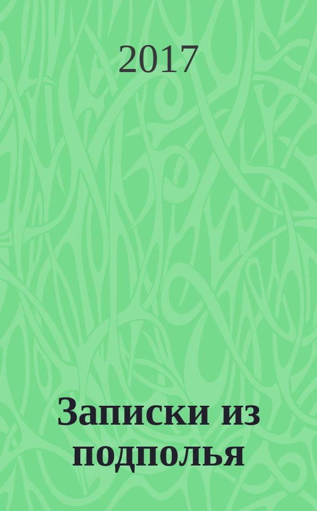 Записки из подполья : сборник