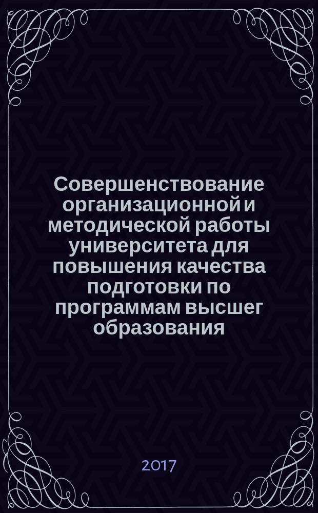 Совершенствование организационной и методической работы университета для повышения качества подготовки по программам высшег образования : материалы XLIV учебно-методической конференции профессорско-преподавательского состава, аспирантов, магистрантов, соискателей ТГПУ им. Л.Н. Толстого