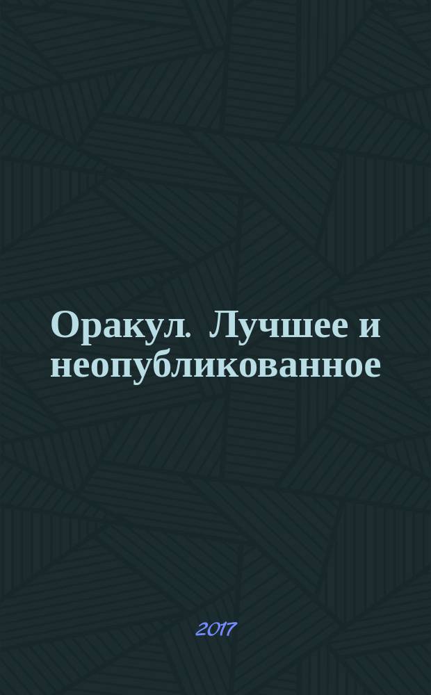 Оракул. Лучшее и неопубликованное : спецвыпуск "Оракула" дайджест. № 46