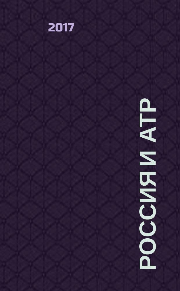 Россия и АТР : Гуманит. пробл. стран Азиат.-Тихоокеан. региона (АТР) Науч. журн. 2017, № 3 (97)