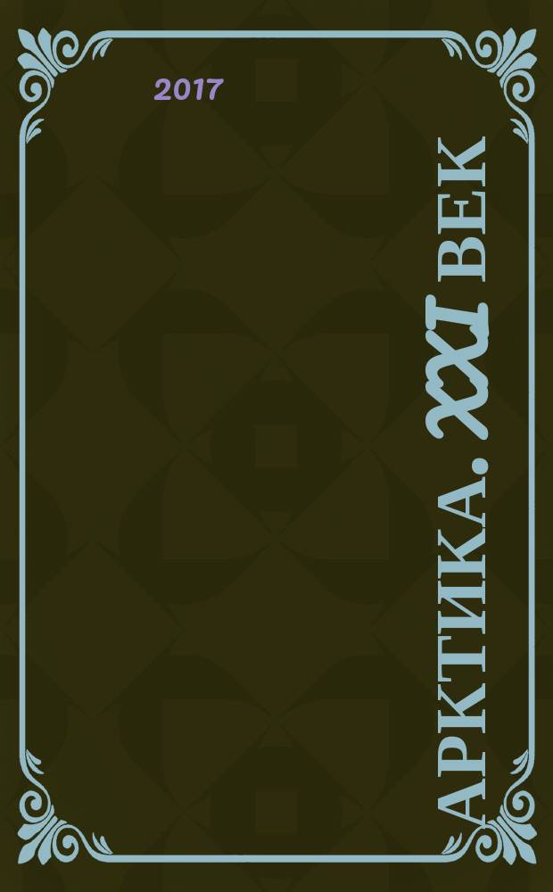 Арктика. XXI век : информационно-научное издание. 2017, № 2 (12)
