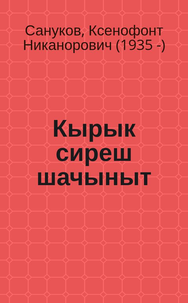 Кырык сиреш шачыныт : очерквлӓ = Люди горной стороны