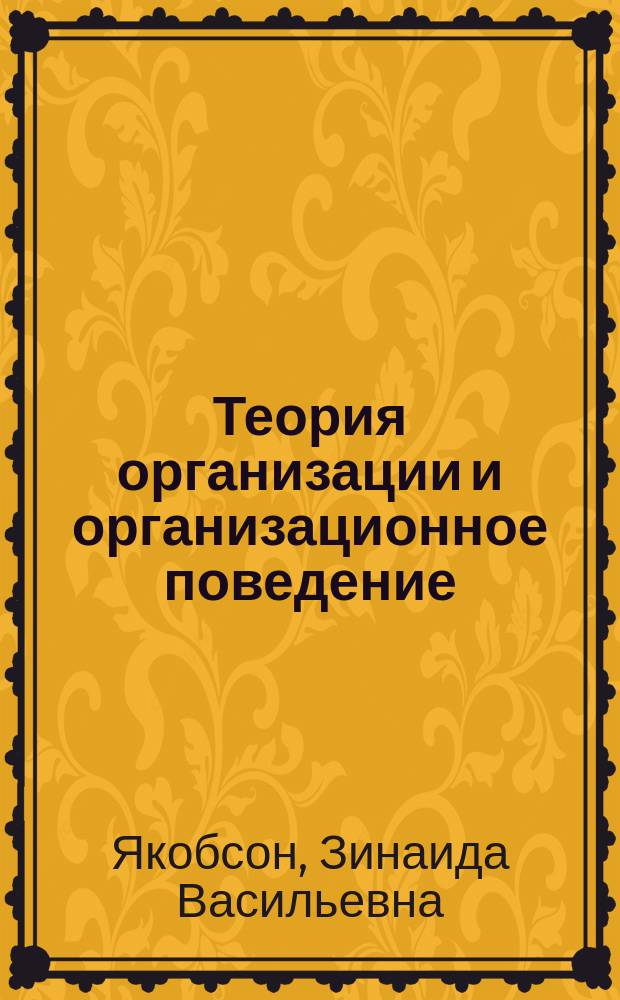 Теория организации и организационное поведение : учебное пособие