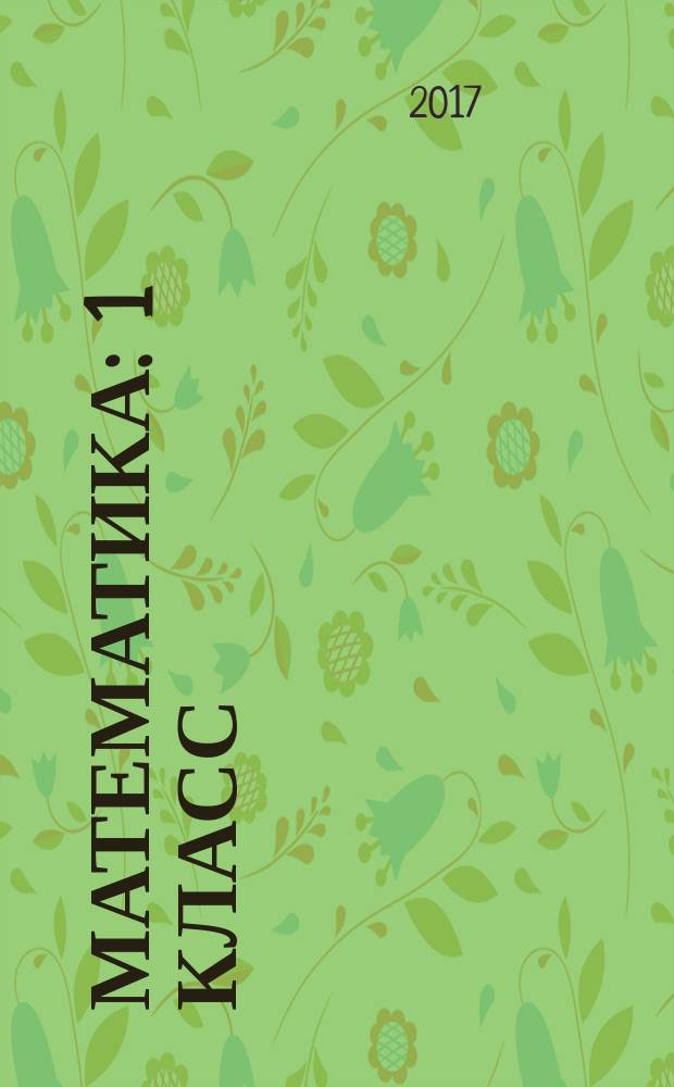 Математика : 1 класс : для УМК "Начальная школа ХХI века" (издательство "Вентана-Граф") : рабочая программа, технологические карты уроков (фрагменты), планируемые результаты, календарно-тематическое планирование, тематическое планирование для электронного журнала : методическое пособие с электронным приложением