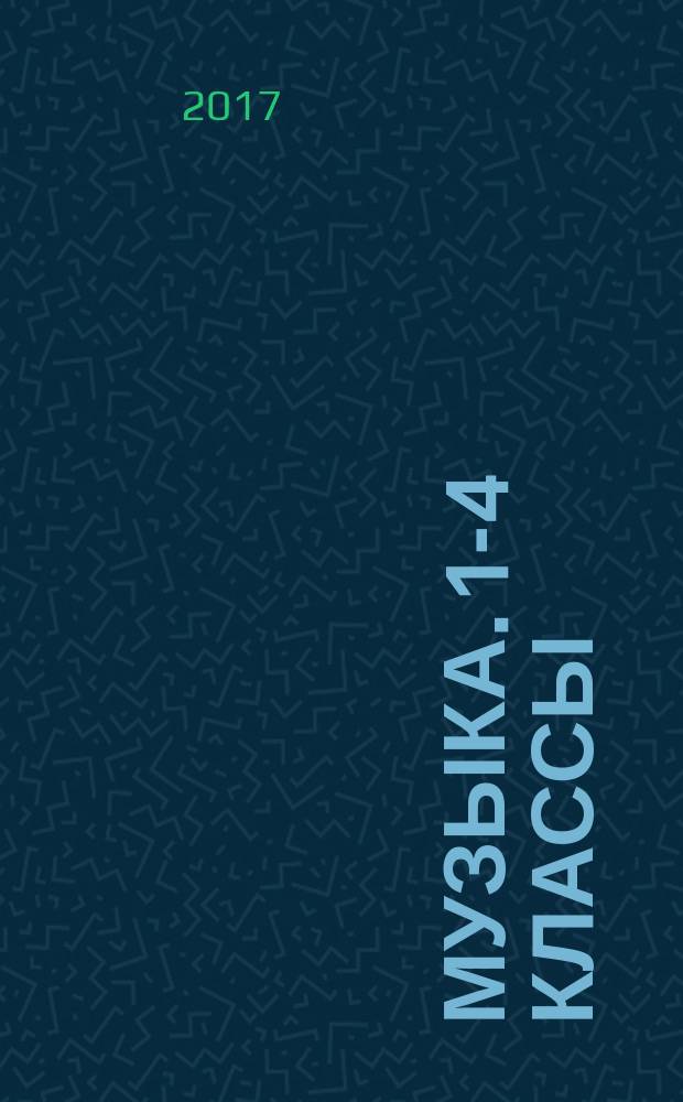 Музыка. 1-4 классы : примерная рабочая программа по учебному предмету