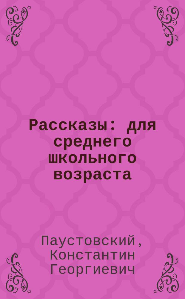 Рассказы : для среднего школьного возраста