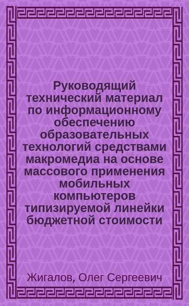 Руководящий технический материал по информационному обеспечению образовательных технологий средствами макромедиа на основе массового применения мобильных компьютеров типизируемой линейки бюджетной стоимости...