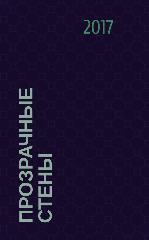 Прозрачные стены : автобиографическое повествование легендарного разведчика