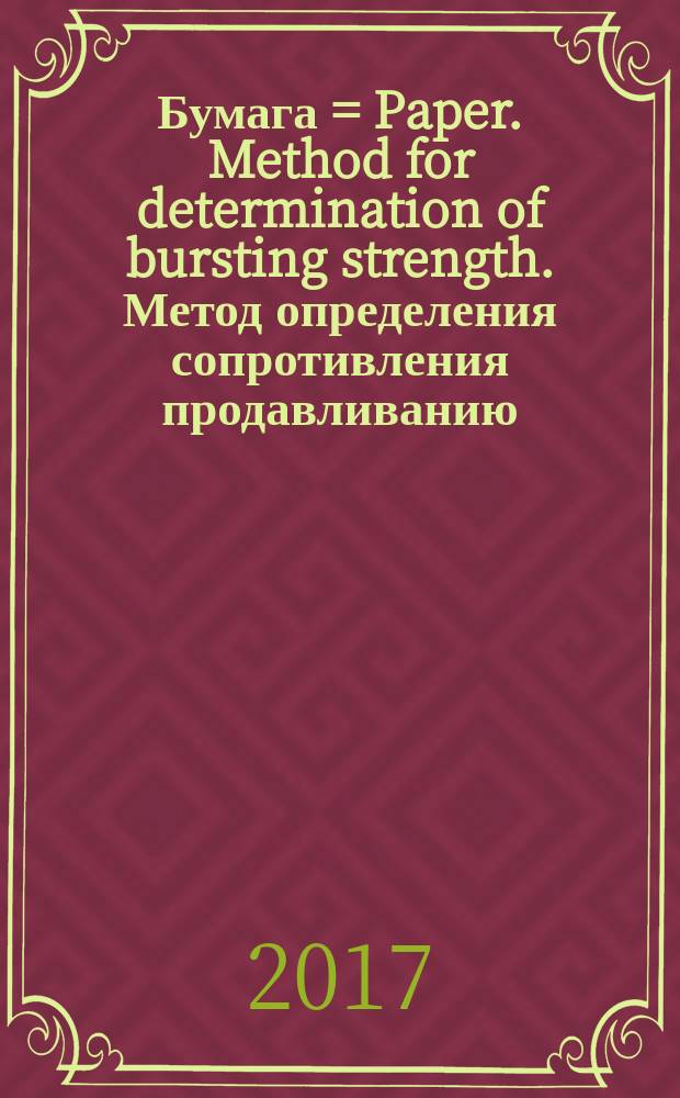 Бумага = Paper. Method for determination of bursting strength. Метод определения сопротивления продавливанию : ГОСТ Р ИСО 2758-2017