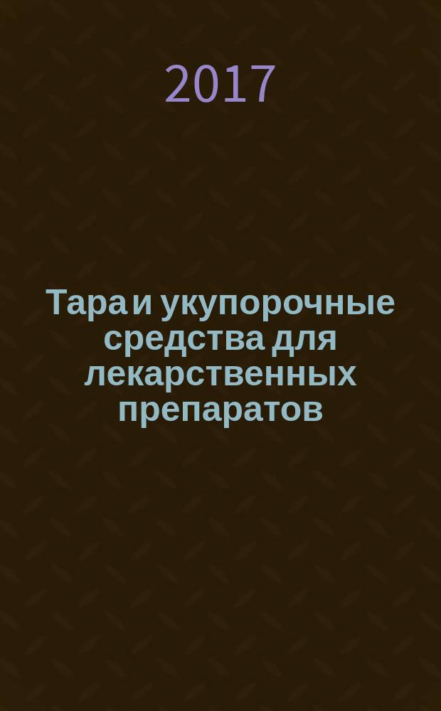 Тара и укупорочные средства для лекарственных препаратов = Containers and accessories for pharmaceutical preparations. Part 1. Drop-dispensing glass bottles. ч. 4, Стеклянные флаконы для таблеток : ГОСТ Р ИСО 11418-4-2017