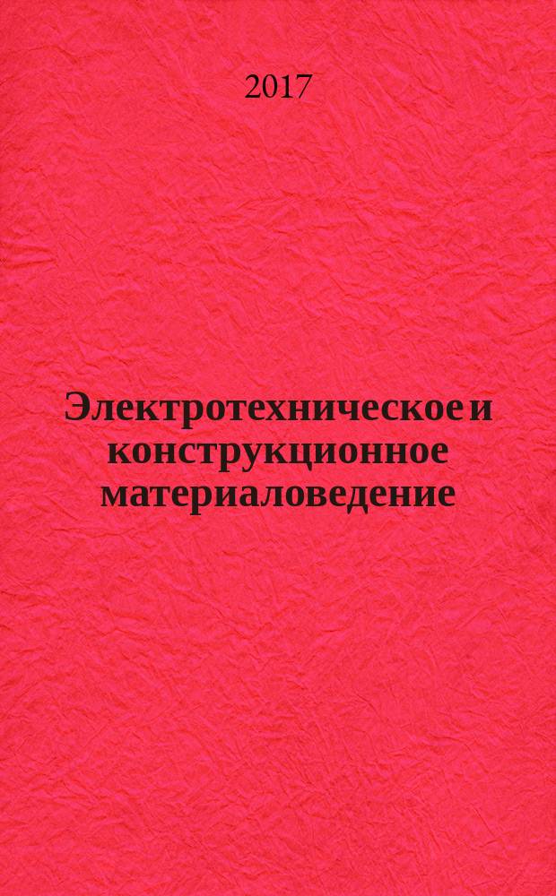 Электротехническое и конструкционное материаловедение : лабораторный практикум