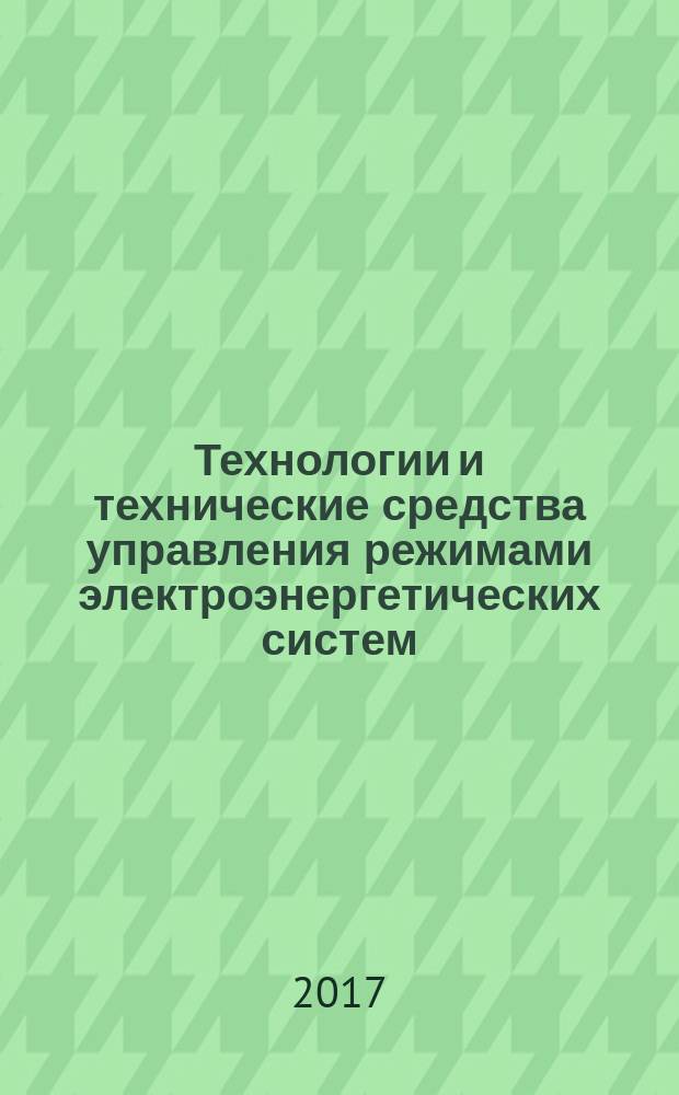 Технологии и технические средства управления режимами электроэнергетических систем : учебное пособие для вузов