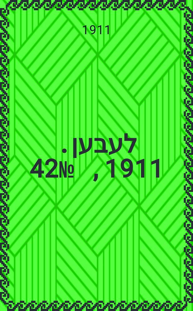 אונזער לעבען. 1911, № 42 (18 февр. (3 марта))