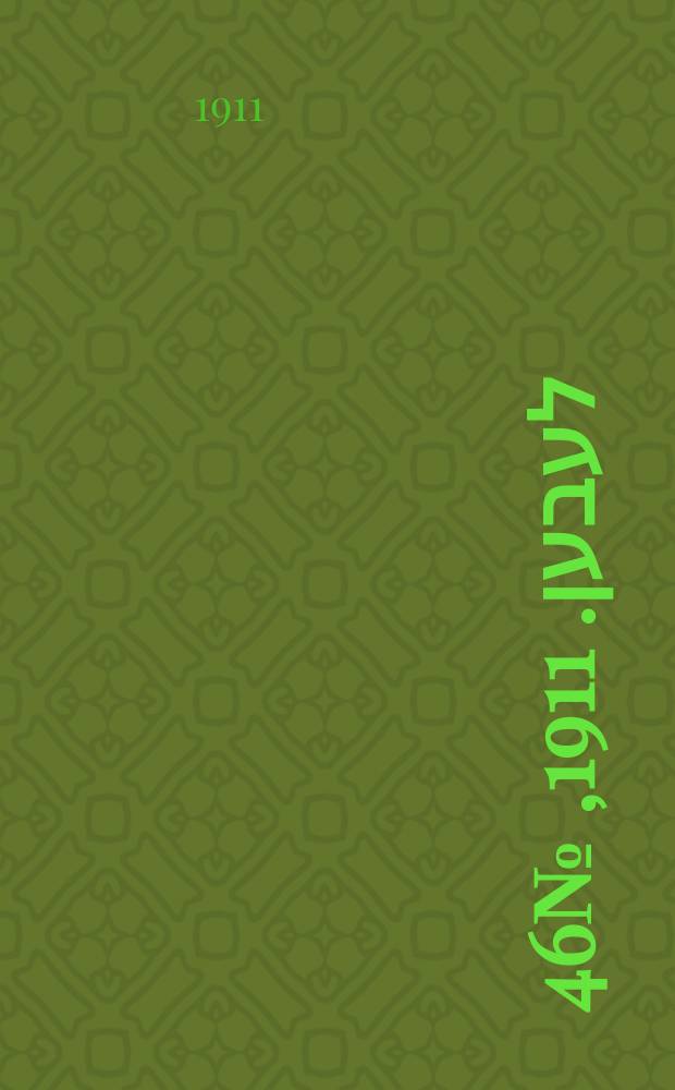 אונזער לעבען. 1911, № 46 (23 февр. (8 марта))