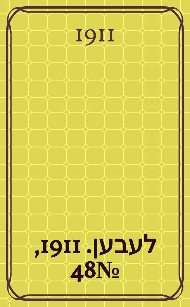 אונזער לעבען. 1911, № 48 (25 февр. (10 марта))