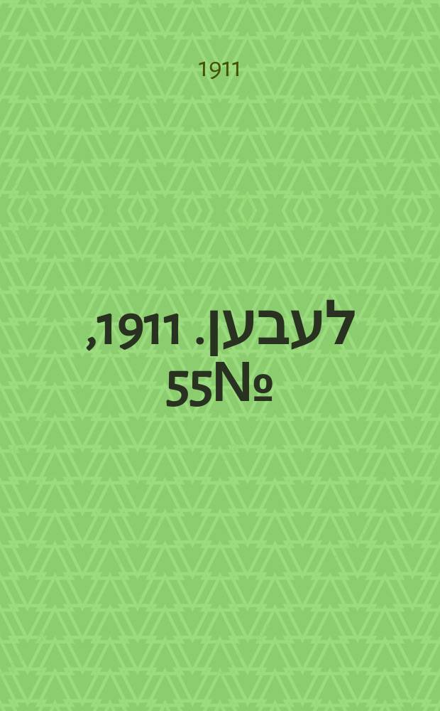 אונזער לעבען. 1911, № 55 (6 (19) марта)