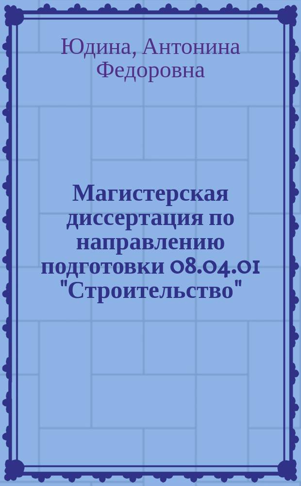 Магистерская диссертация по направлению подготовки 08.04.01 "Строительство" : учебное пособие
