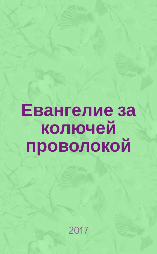 Евангелие за колючей проволокой : Журн. 2017, № 5 (135)