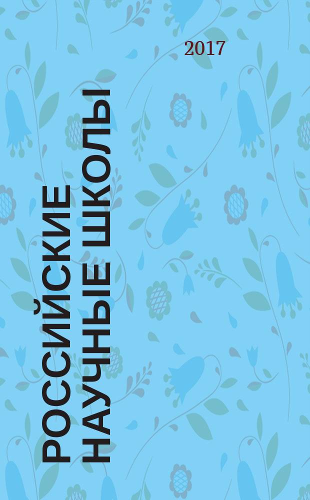 Российские научные школы : [энциклопедия]. Т. 10 : Ведущие научные школы