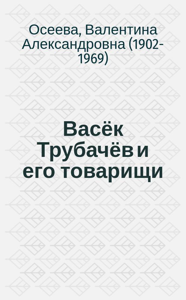 Васёк Трубачёв и его товарищи : повесть : для младшего школьного возраста