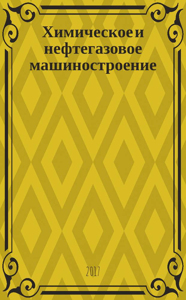 Химическое и нефтегазовое машиностроение : Науч.-техн. и произв. журн. 2017, № 8