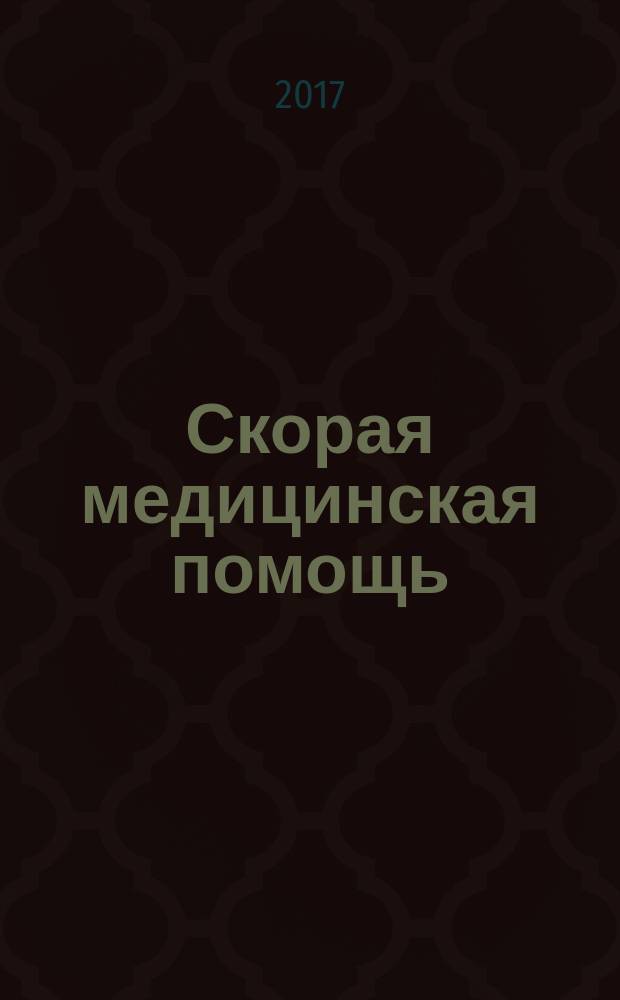 Скорая медицинская помощь : Рос. науч.-практ. журн. Т. 18, № 3