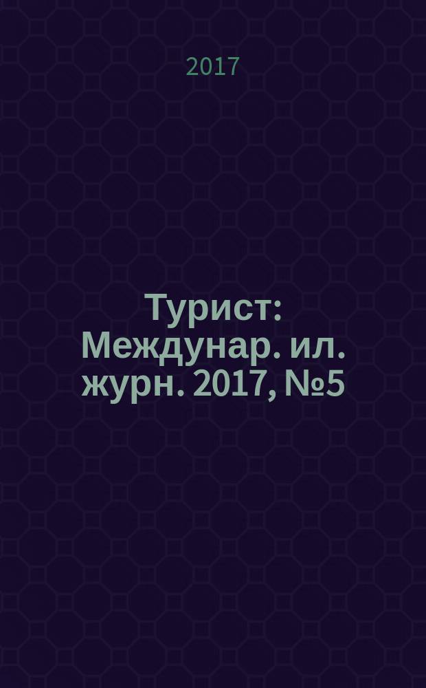 Турист : Междунар. ил. журн. 2017, № 5 (475)