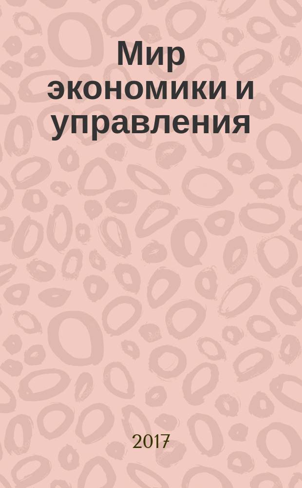 Мир экономики и управления : научный журнал. Т. 17, № 3