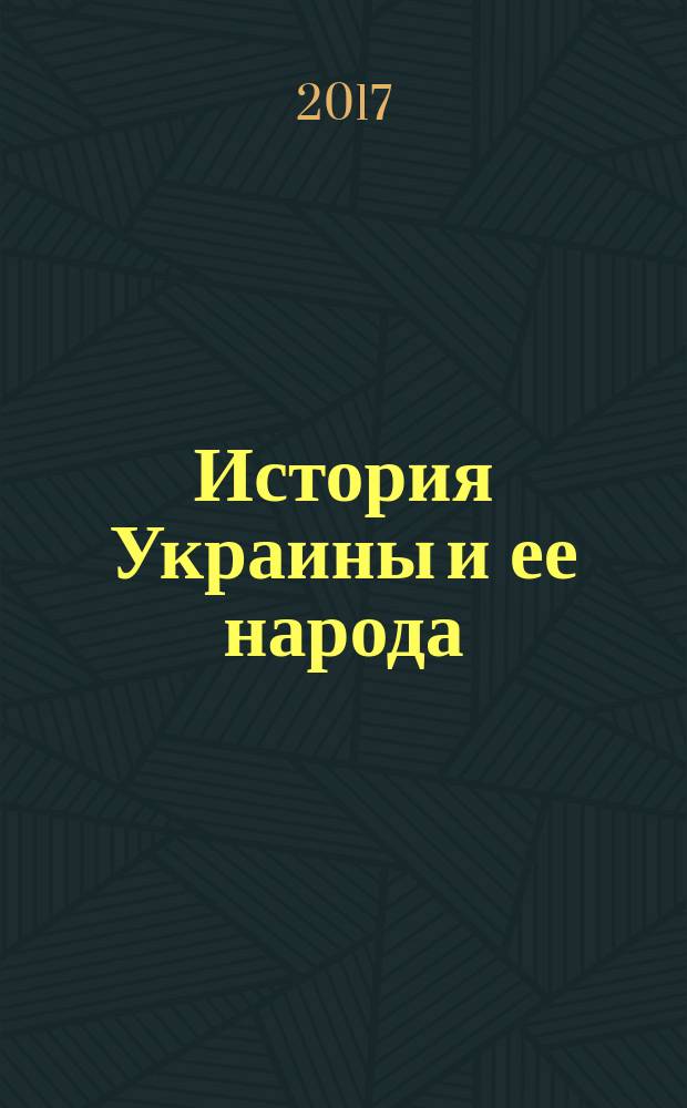 История Украины и ее народа