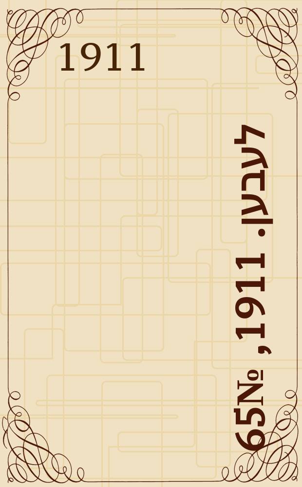 אונזער לעבען. 1911, № 65 (17 (30) марта)