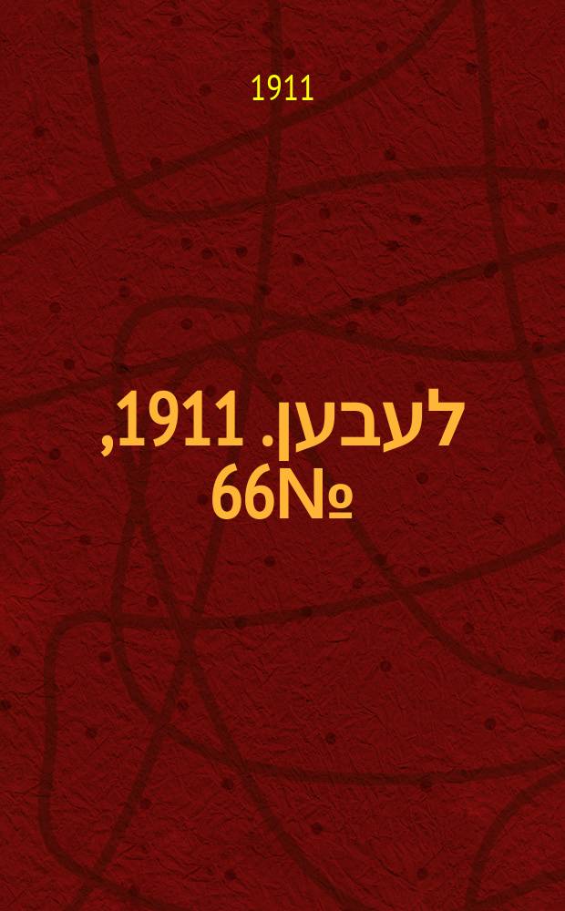 אונזער לעבען. 1911, № 66 (18 (31) марта)