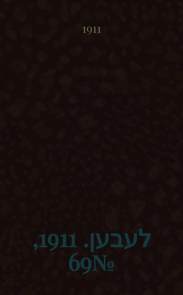 אונזער לעבען. 1911, № 69 (22 марта (4 апр.))