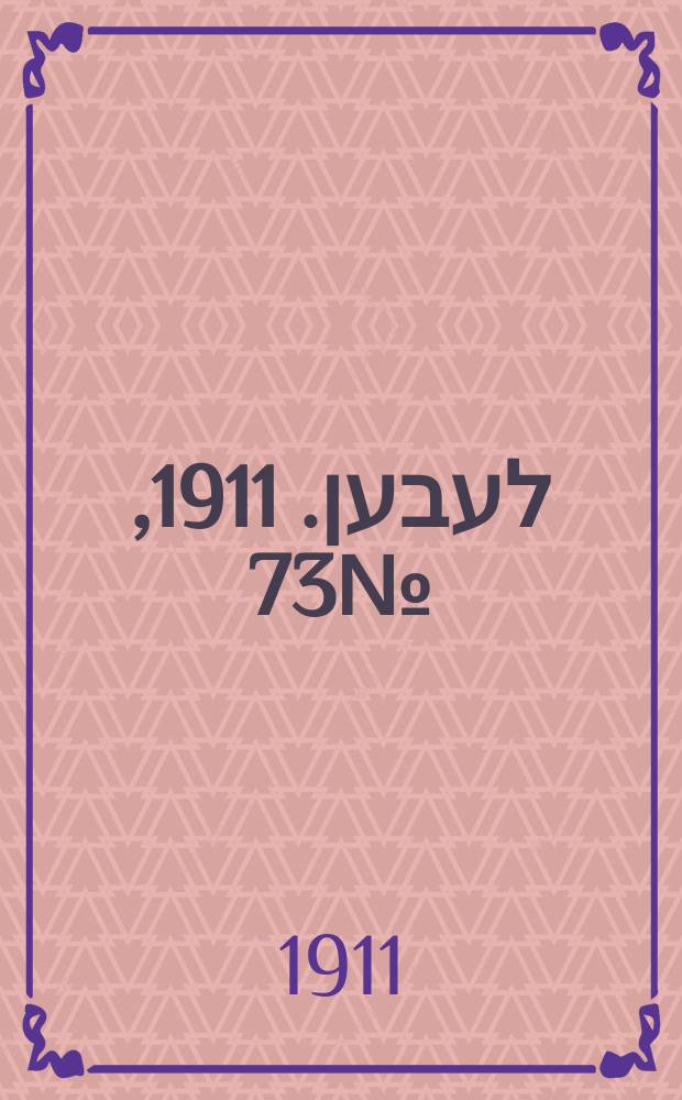 אונזער לעבען. 1911, № 73 (27 марта (9 апр.))