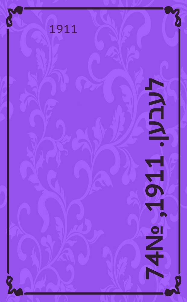 אונזער לעבען. 1911, № 74 (28 марта (10 апр.))