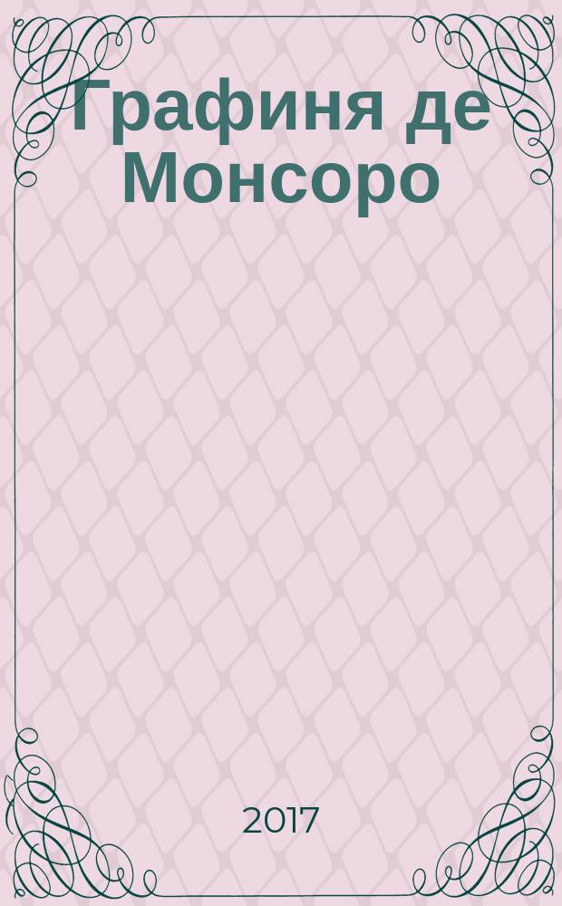 Графиня де Монсоро : [роман]. Т. 1