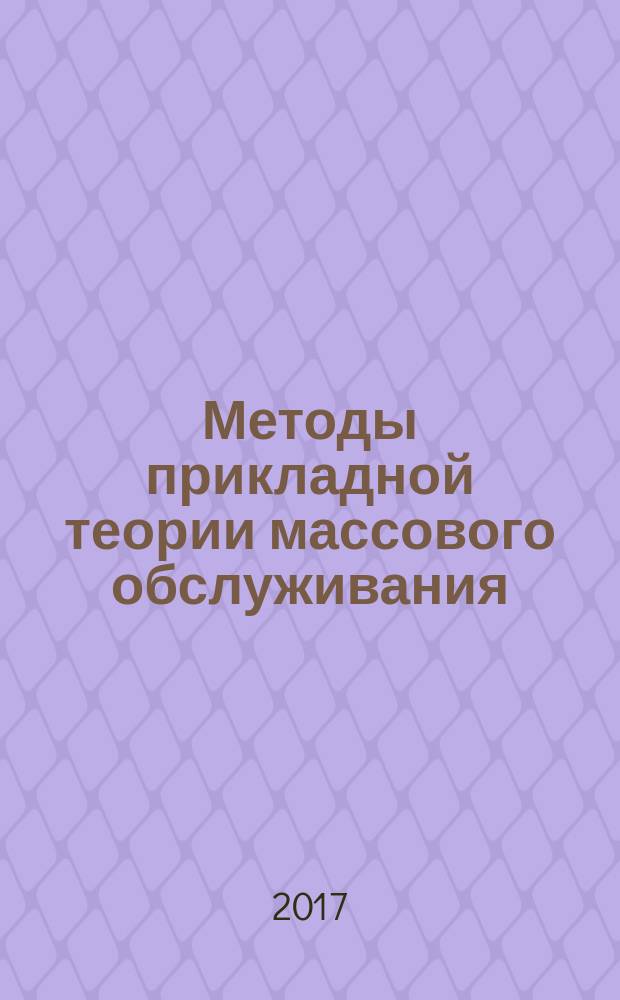 Методы прикладной теории массового обслуживания