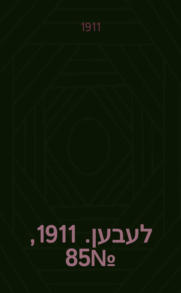 אונזער לעבען. 1911, № 85 (14 (27) апр.)