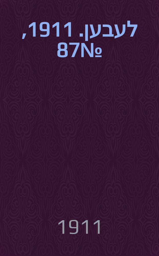 אונזער לעבען. 1911, № 87 (16 (30) апр.)