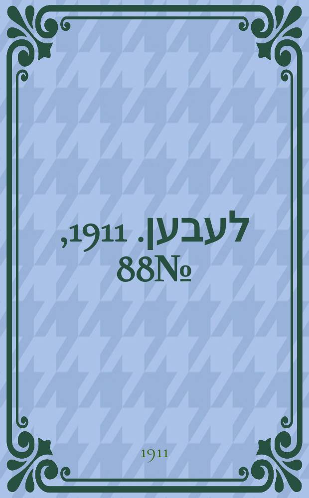 אונזער לעבען. 1911, № 88 (16 апр. (1 мая))